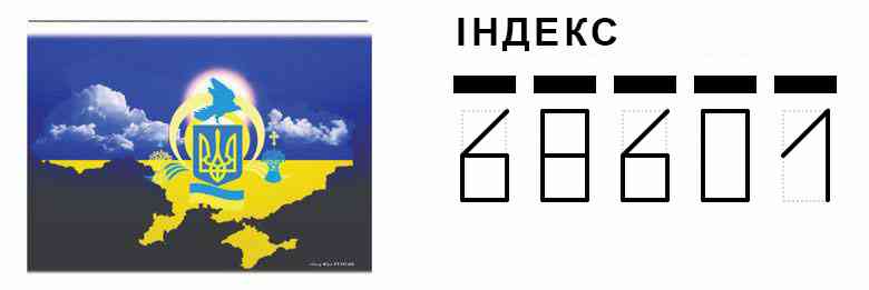 Конверт. Пример заполнения индекса 68601