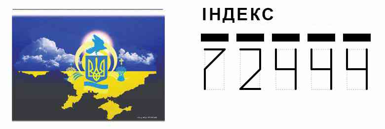 Конверт. Пример заполнения индекса 72444