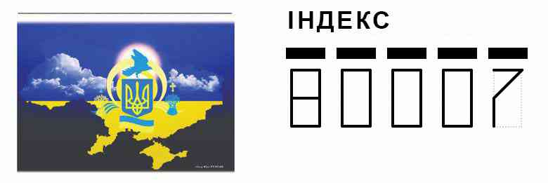 Конверт. Приклад заповнення індексу 80007