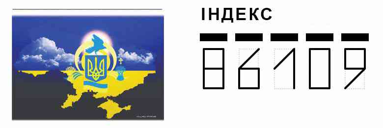 Конверт. Пример заполнения индекса 86109