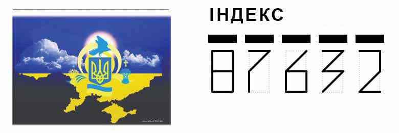 Конверт. Приклад заповнення індексу 87632