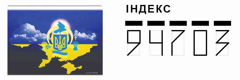 Конверт. Пример заполнения индекса 94703